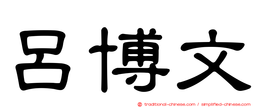 呂博文