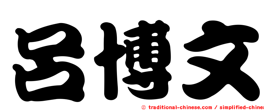 呂博文