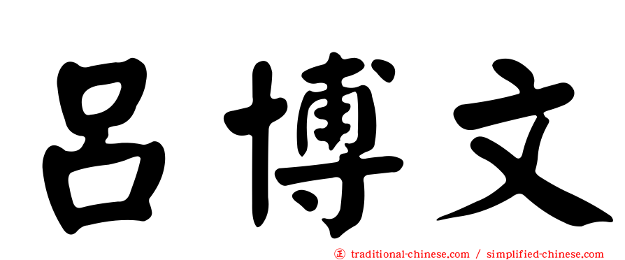 呂博文