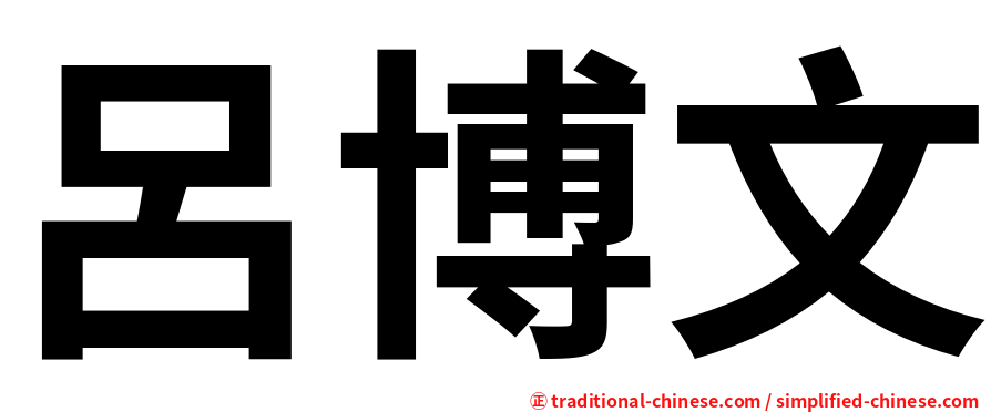呂博文