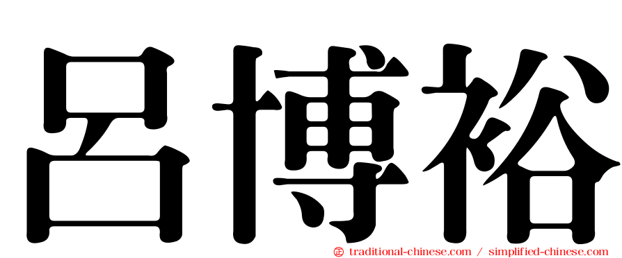 呂博裕