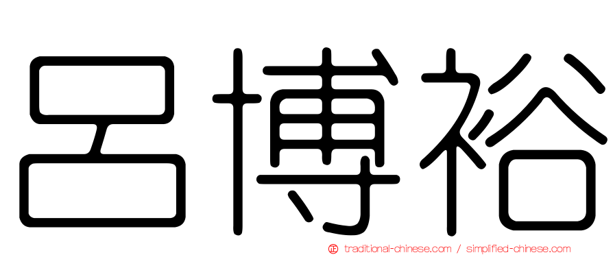 呂博裕