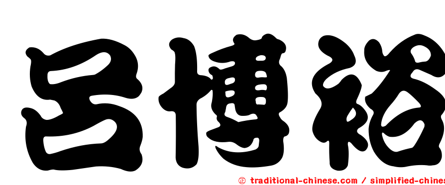 呂博裕