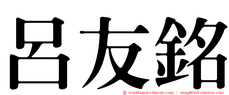 呂友銘