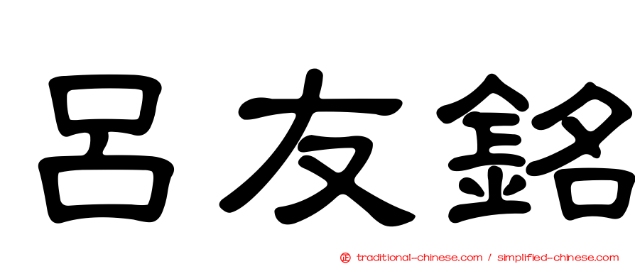 呂友銘