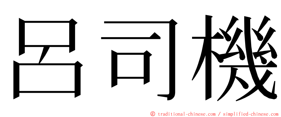 呂司機 ming font
