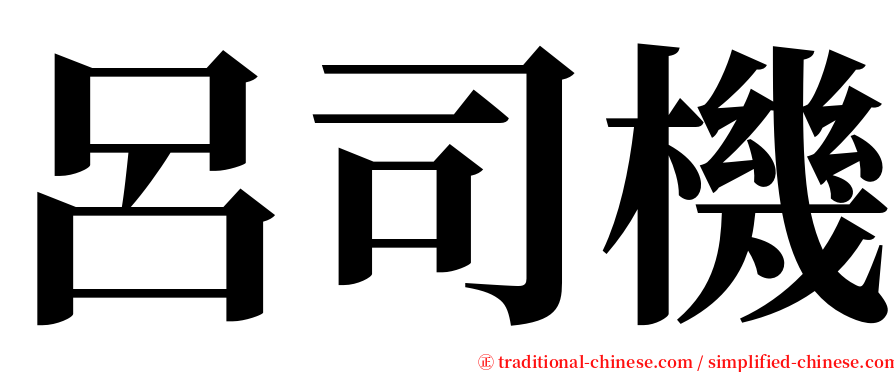 呂司機 serif font