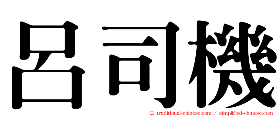 呂司機