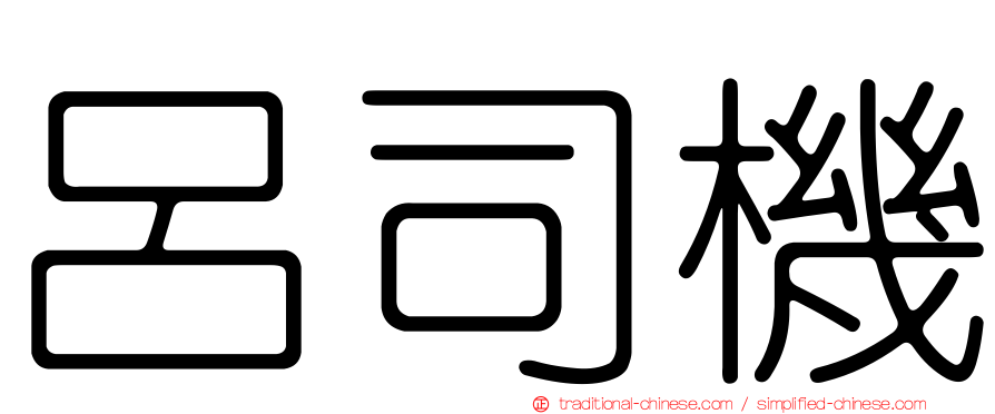 呂司機