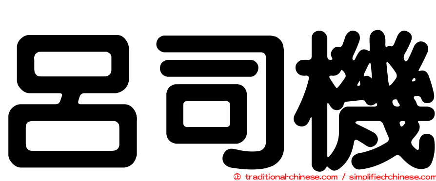 呂司機