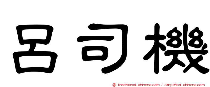 呂司機
