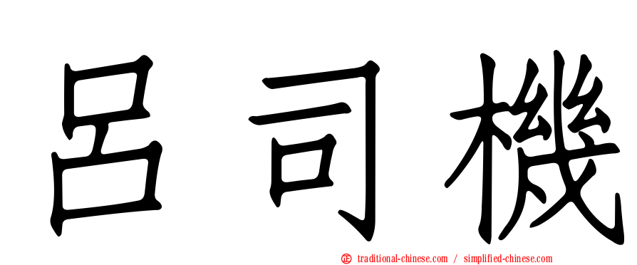 呂司機