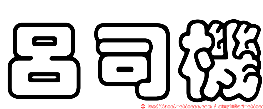 呂司機
