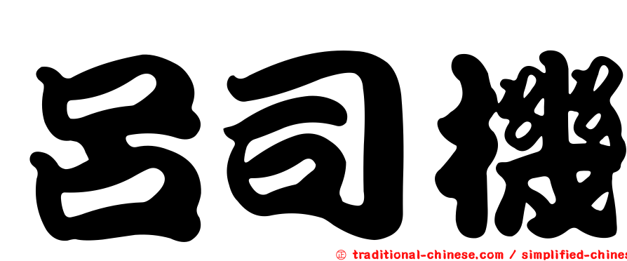 呂司機