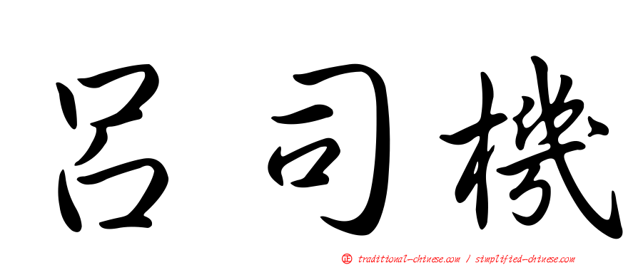 呂司機