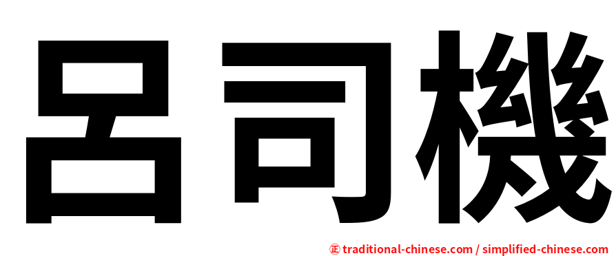 呂司機