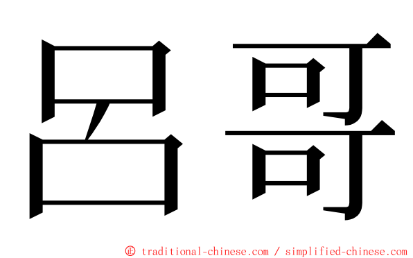 呂哥 ming font
