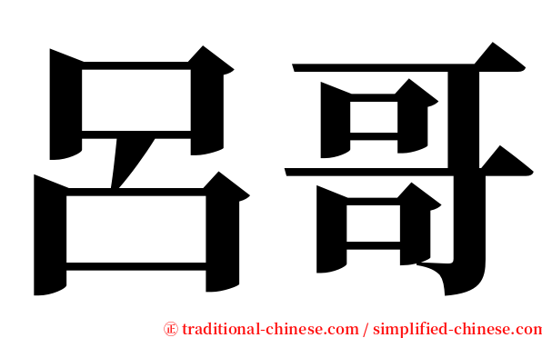 呂哥 serif font