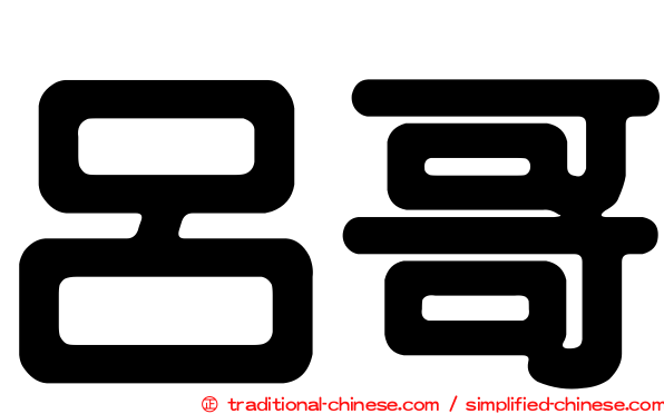 呂哥