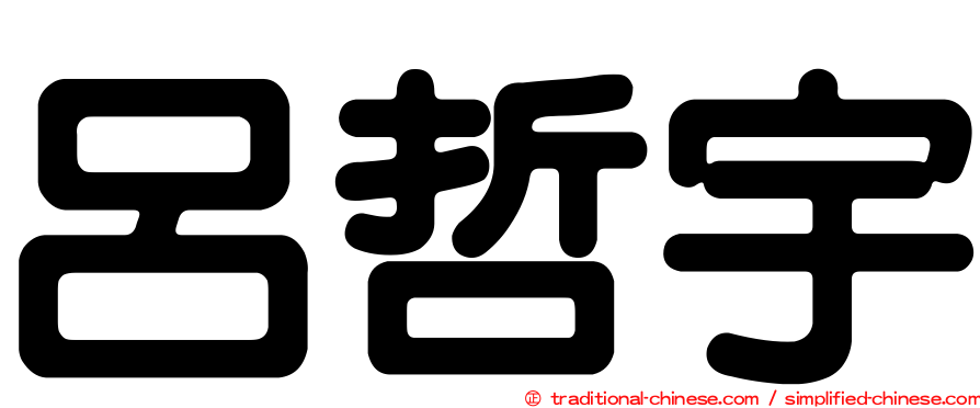 呂哲宇