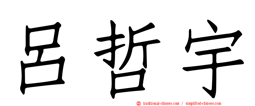 呂哲宇