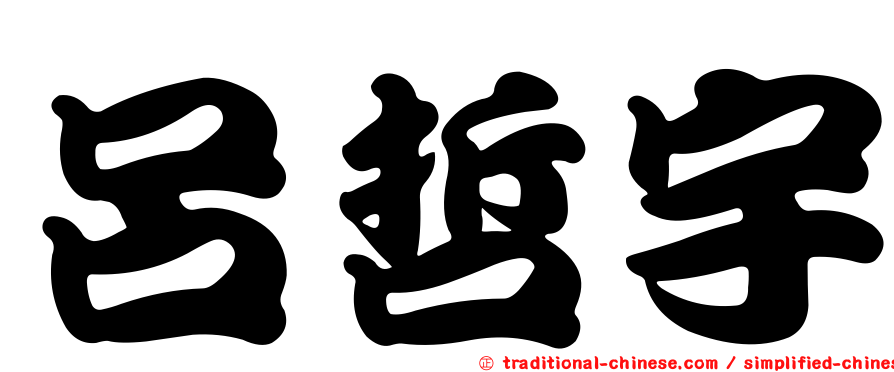 呂哲宇