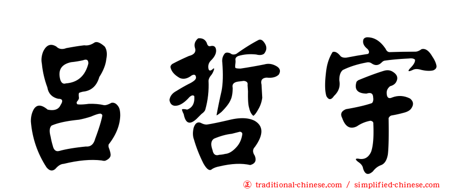 呂哲宇