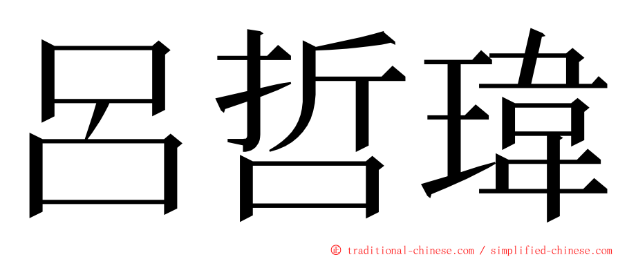 呂哲瑋 ming font
