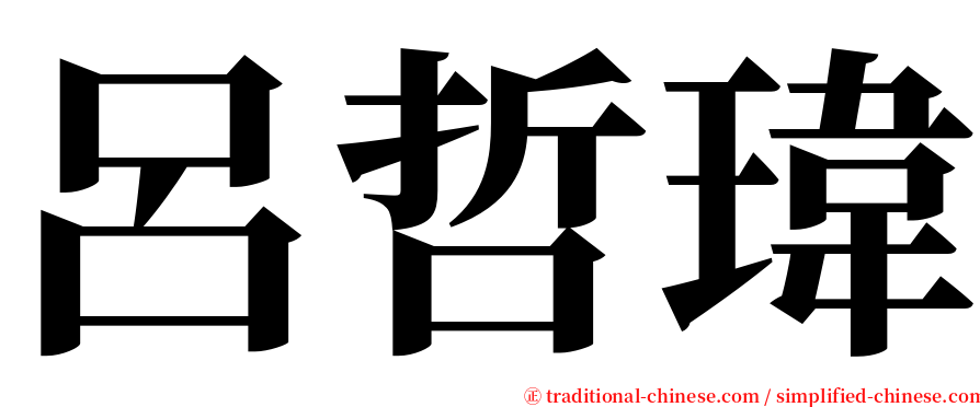呂哲瑋 serif font