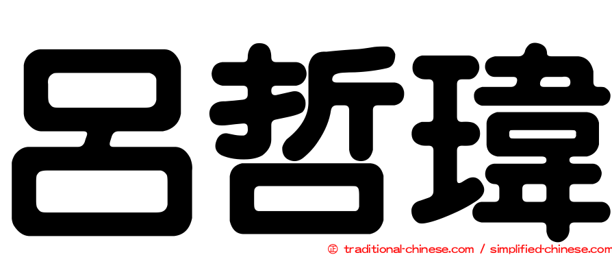 呂哲瑋