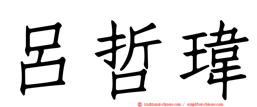 呂哲瑋