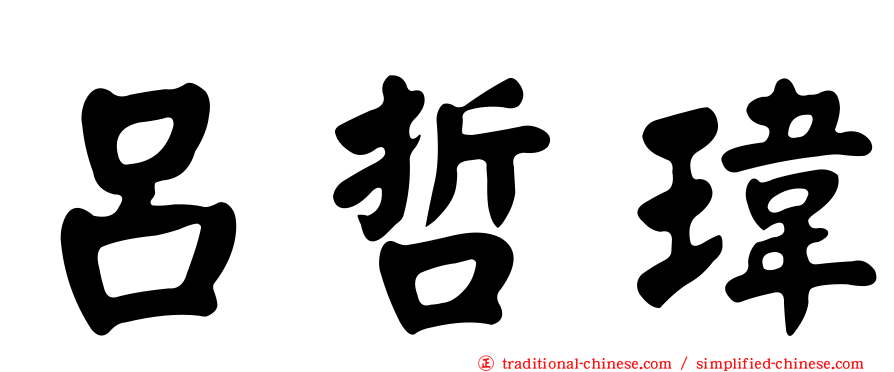 呂哲瑋