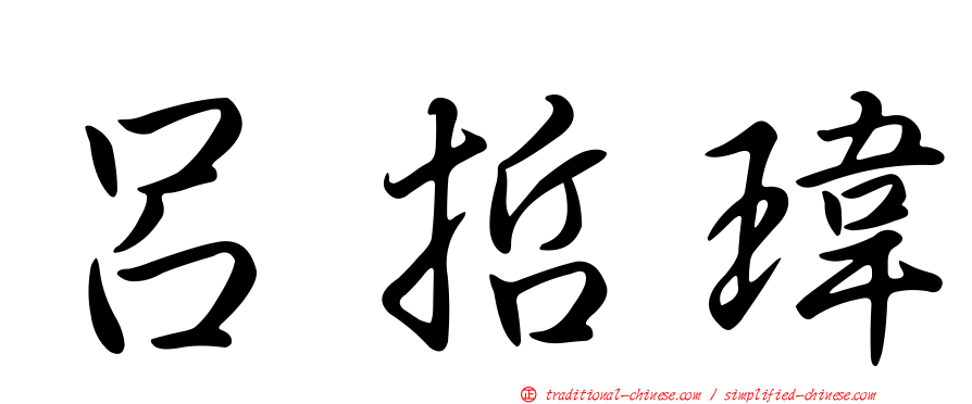 呂哲瑋