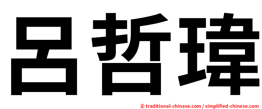 呂哲瑋