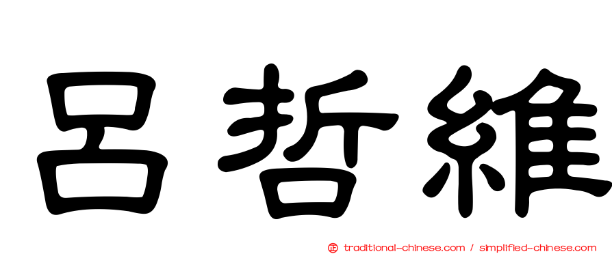 呂哲維
