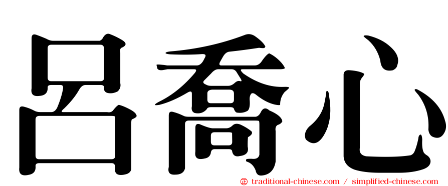 呂喬心