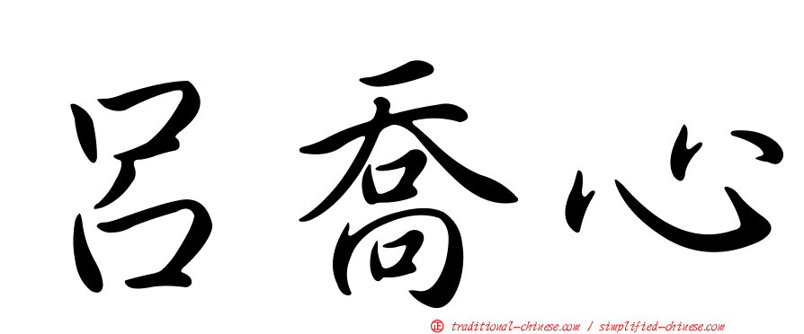 呂喬心