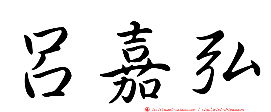 呂嘉弘