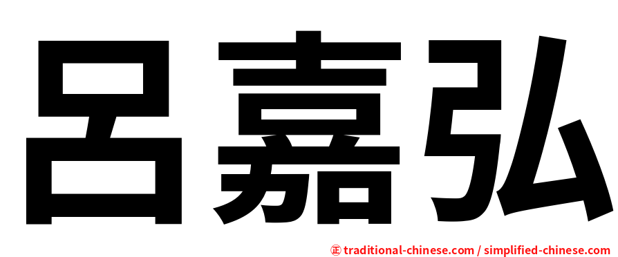 呂嘉弘