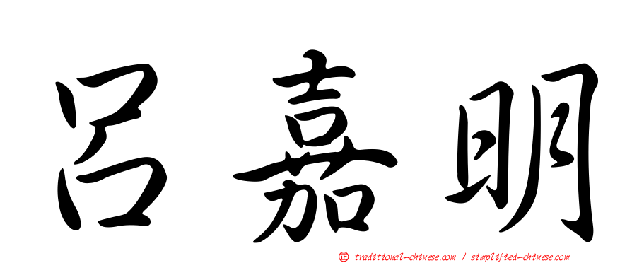 呂嘉明