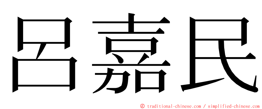 呂嘉民 ming font