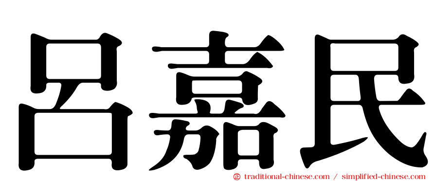 呂嘉民