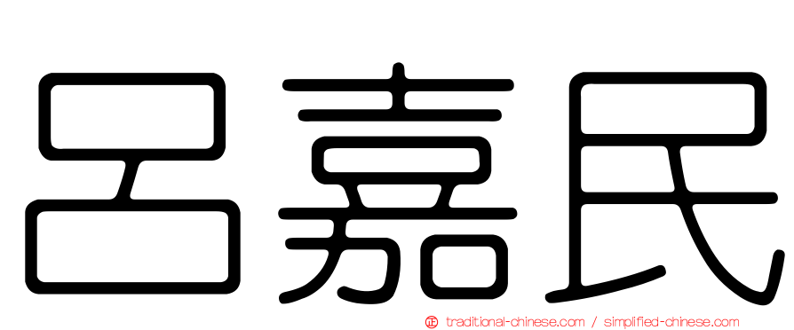 呂嘉民