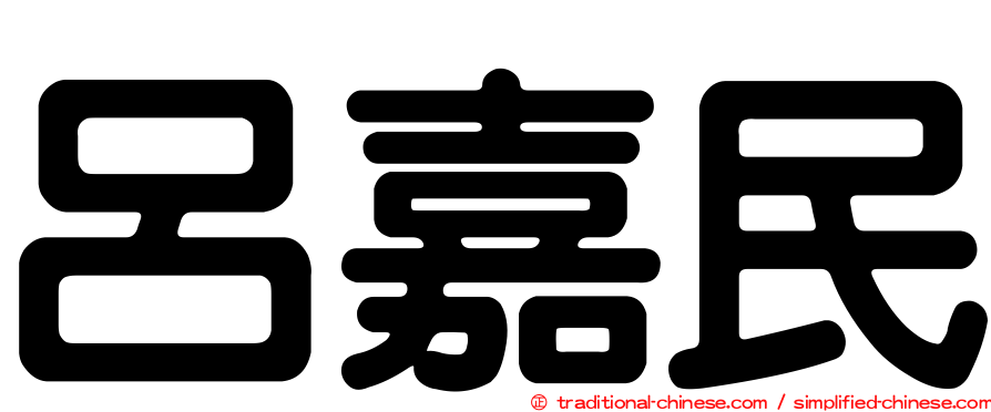 呂嘉民