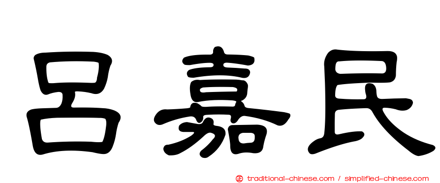 呂嘉民