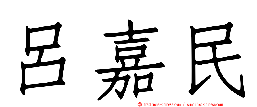 呂嘉民