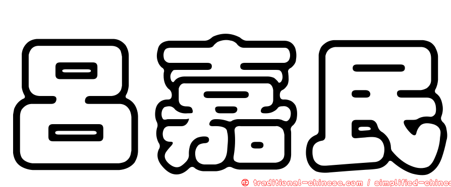 呂嘉民