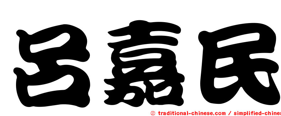 呂嘉民