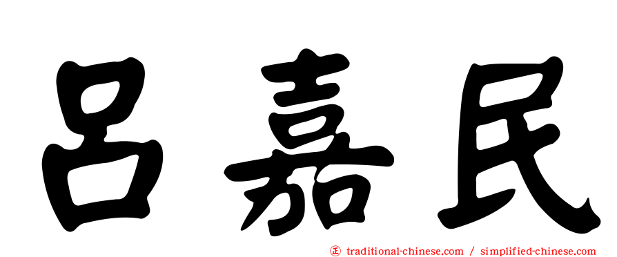 呂嘉民