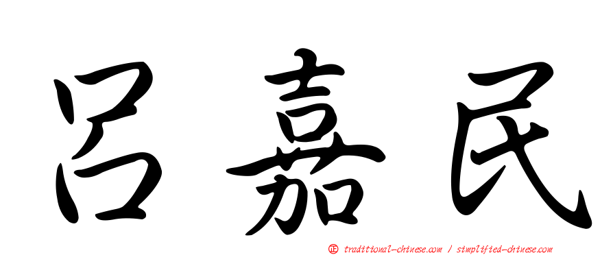 呂嘉民